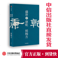 盛世 康乾 侯杨方 著 光华管理学院精英课程,葛剑雄作序、秦晖推荐 中信出版社图书 正版书籍 新历史学者