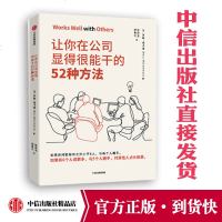 让你在公司显得很能干的52种方法 罗斯麦卡蒙 著 沃顿商学院亚当格兰特鼎力推荐 商务礼仪 中信出版社图书 正版书籍
