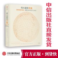 伟大建筑手稿 海伦·托马斯 著 全球伟大建筑手稿集 建筑 艺术 建筑美学 中信出版社图书 正版书籍 首部全球伟大建筑