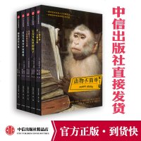 动物不简单 第1辑 德斯蒙德莫里斯 著 中信出版社图书 正版 套丰富多彩的人文科普图书 一串瑰丽的动物文化风景[附赠