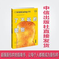 食帖09:了不起的面包 林江著 面包烘焙指南 中信出版社图书 新华书店正版书籍 书