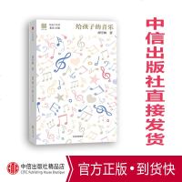 给孩子的音乐（给孩子系列） 刘雪枫 著 北岛 中信出版社图书 书 正版书籍 送给孩子一幅瑰丽璀璨的古典音乐星图