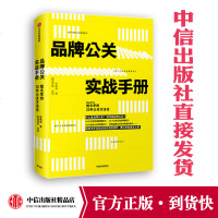 品牌公关实战手册 姐夫李的20年公关方法论 李国威 著 中信出版社图书 正版书籍 一本即学即用的品牌公关实战指南