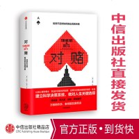 对赌 信息不足时如何做出明智决策 安妮杜克 著 认知心理学做对人生关键选择 中信出版社图书 正版书籍 助你建立科学决