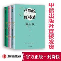 蒋勋说红楼梦 微尘众 全3册 蒋勋 著 林青霞、林怀民动情推荐 书作者蒋勋扛鼎之作 中信出版社图书 正版书籍