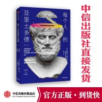 每个人的亚里士多德 莫提默艾德勒 著 读懂亚里士多德读懂哲学基本常识 中信出版社图书 正版书籍 《如何读懂一本书》作