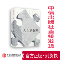 [正版]人生拼图版 乔治佩雷克 著 当代世界的文学预言之作 中信出版社图书 书 正版书籍