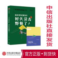 [正版 ]食帖23 好久没去野餐了 林江 著 中信出版社图书 正版书籍 食贴出品!一本超实用野餐指南全书!