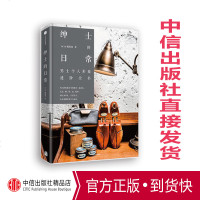 【正版 】绅士的日常 La Vie 编辑部 著 让体面的外表成为你的名片 写给中国男士的个人形象进阶全书 中信出版