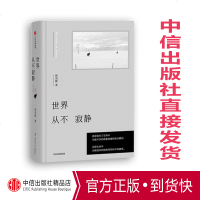 世界从不寂静 祝羽捷 著 文艺祝羽捷2018纯熟新作！ 中信出版社图书 正版书籍