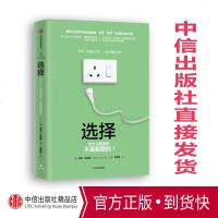 选择 为什么我选的不是我要的? 希娜艾扬格 著 营创学院CEO苏丹博士解读《选择》 中信出版社图书 正版书籍