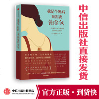 [ ]我是个妈妈 我需要铂金包 薇妮斯蒂马丁 著 界面文化新周刊果壳网推荐 中信出版社图书 正版书籍 火爆全美的年