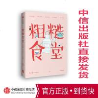 粗糙食堂 莲小兔 著 一口锅搞定一日三餐 中信出版社图书 书 正版书籍 107道家常美味，随便做，都好吃