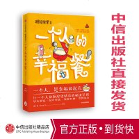 粗糙食堂2 一个人的幸福餐 莲小兔 著 中信出版社图书 正版书籍 一个人不是凑合生活的开始 粗糙食堂第2弹 sh