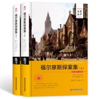 福尔摩斯探案集上下册柯南道尔著名家名译 世界名著中小学生成人青少年学生推荐课外阅读物侦探悬疑外国推理小说 排行书籍