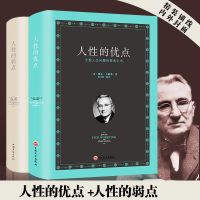 [完整版2本硬壳精装大本]人性的弱点 人性的优点 戴尔卡耐基全集心灵导师 说话技巧社交厚黑学人生哲学成功励志 成人阅