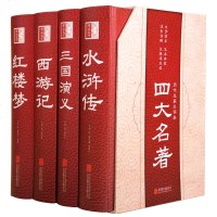 新版大字精装本 四大名著全套原著4册精装古典文学名著历代名家精评三国演义水浒传红楼梦西游记世界名著成人阅读收藏送礼好