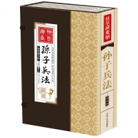 国学经典收藏 孙子兵法全集 孙武兵法函套线装书籍孙子兵法全套全集军事兵法 16开全4卷