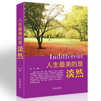 人生的是淡然人生哲理哲学为人处事创业自我实现的书 修身养性性格脾气修养成功励志书籍 书