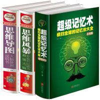 精装全3册超级记忆术大全集 思维风暴记忆力训练书思维导图玩转中外智力名题游戏 激发大脑开发潜能无限思维逻辑大脑益