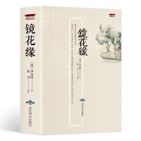 镜花缘李汝珍著原著完整100回全本624页无删减 镜花缘 中国文学名著小说7年级上册七年级中学生初中新编统编语文教材