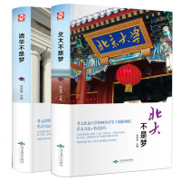 清华北大不是梦 精装2册 北大不是梦+清华不是梦 家庭教育青春励志书籍 清华北大50余位学子倾囊相授学习方法+考试