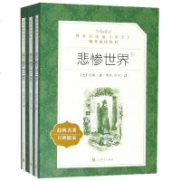 悲惨世界(上中下) 雨果 正版 书 人民文学出版社 李丹方于 无删减中文版原版原著 初中生高中生青少年版阅读名著