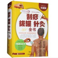 正版刮痧拔罐针灸全书全彩珍藏全书简单见效迅速传统中医养生针灸推拿学教材 减肥刮痧经络穴位针灸养生针灸