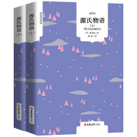 [上下册]源氏物语 紫式部原著 日本小说 书高中生阅读书籍精装版原版 世界名著经典书籍文学长篇大学生必读 源式物