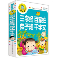 正版 新阅读 三字经 百家姓 弟子规 千字文注音彩图版 注解 国学启蒙教材儿童读物 3-9岁小学生课外书 幼儿园早教
