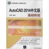AutoCAD 2014中文版基础教程 无 图形图像 专业科技 清华大学出版社