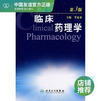 临床药理学(第3版) 李家泰 药物学 生活 人民卫生出版社