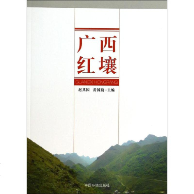 广西红壤 无 环保 专业科技 中国环境科学出版社