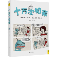 十万次相亲 水水 著绘 幽默漫画 文学 北京联合出版有限责任公司