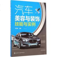 汽车美容与装饰技能与实例 宋孟辉 主编 汽车维修 专业科技 化学工业出版社