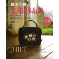 漫步花园先染拼布包 林蔚蓉 生活休闲 生活 河南科学技术出版社