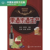 果酒米酒生产 无 轻纺 专业科技 化学工业出版社