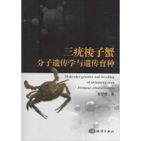 三疣梭子蟹分子遗传学与遗传育种 崔朝霞 农业科学 专业科技 中国海洋出版社