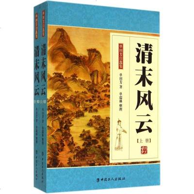 清末风云 单田芳 中国古典小说、诗词 文学 中国工人出版社