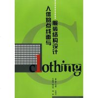 人体的点线面与服装结构设计 方盛铸,顾鸿炜 编著 轻纺 专业科技 东华大学出版社