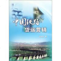 中国铁路货运营销 郭玉华 交通运输 专业科技 中国铁道出版社