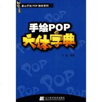 手绘POP六体字典 王猛 板报、墙报、POP设计 艺术 辽宁科学技术出版社