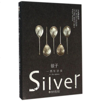 银子 (英)菲利帕·梅里曼(Philippa Merriman) 著安静 译 外国历史 社科 北京大学出版社有限公司