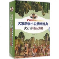 名家动物小说 经典(影像青少版·全彩图文)沈石溪精品典藏 沈石溪 著 少儿礼品书 少儿 浙江摄影出版社