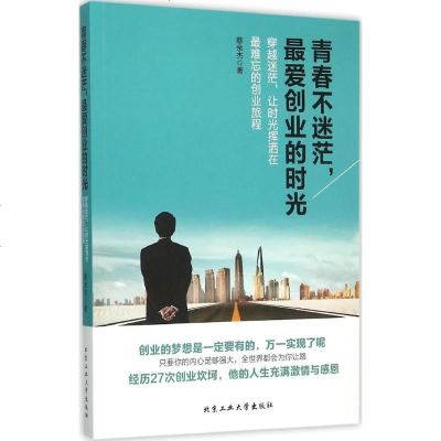 青春不迷茫,创业的时光 蔡余杰 著 成功学 经管、励志 北京工业大学出版社
