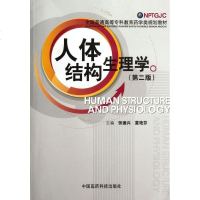 人体结构生理学(第2版全国普通高等专科教育药学类规划教材):张德兴//董艳芬 大理科专业英语 大 中国医药科