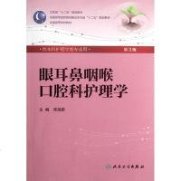 眼耳鼻咽喉口腔科护理学(三版/本科护理):席淑新 大理科医药卫生 大 人民卫生出版社