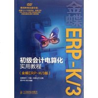 初级会计电算化实用教程(金蝶ERP-K/3版) 金蝶软件(中国)有限公司 编 操作系统 专业科技 人民邮电出版社