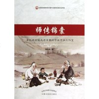 师传锦囊 辜孔进 中医各科 生活 中国中医药出版社