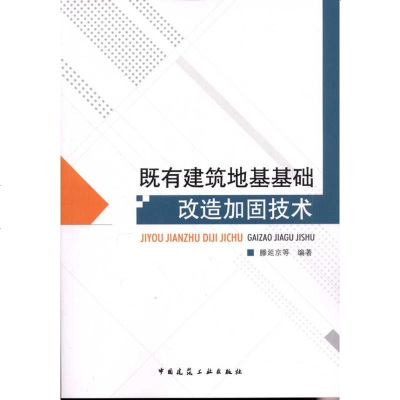 既有建筑地基基础改造加固技术 滕延京 建筑工程 专业科技 中国建筑工业出版社